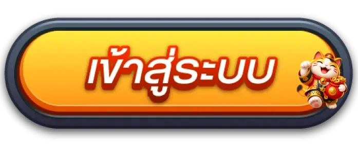 ปุ่ม 1K1 เข้าสู่ระบบพร้อมมาสคอตแมวนำโชค