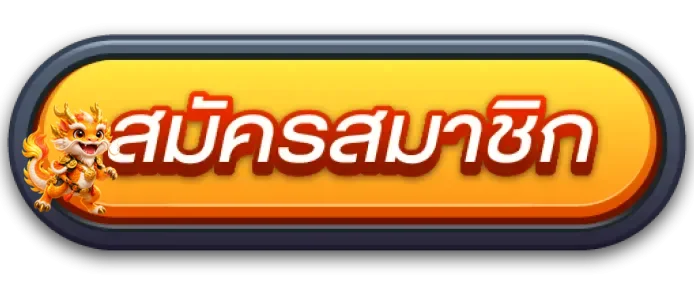 ปุ่มสมัครสมาชิกผ่าน 1K1 ทางเข้าอย่างเป็นทางการ
