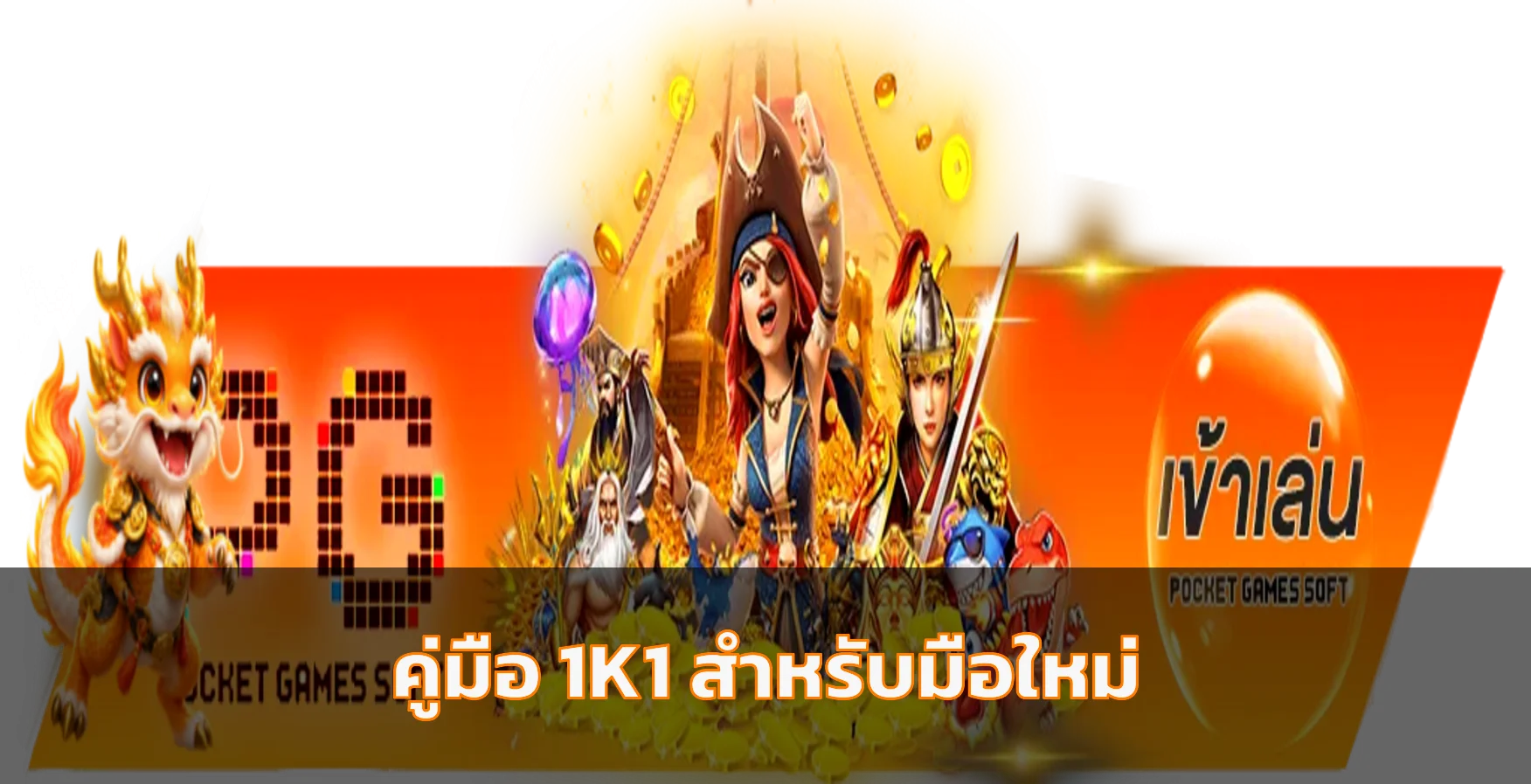 1K1 คู่มือมือใหม่ สมัคร ทดลองเล่น ฝากถอนอย่างปลอดภัย